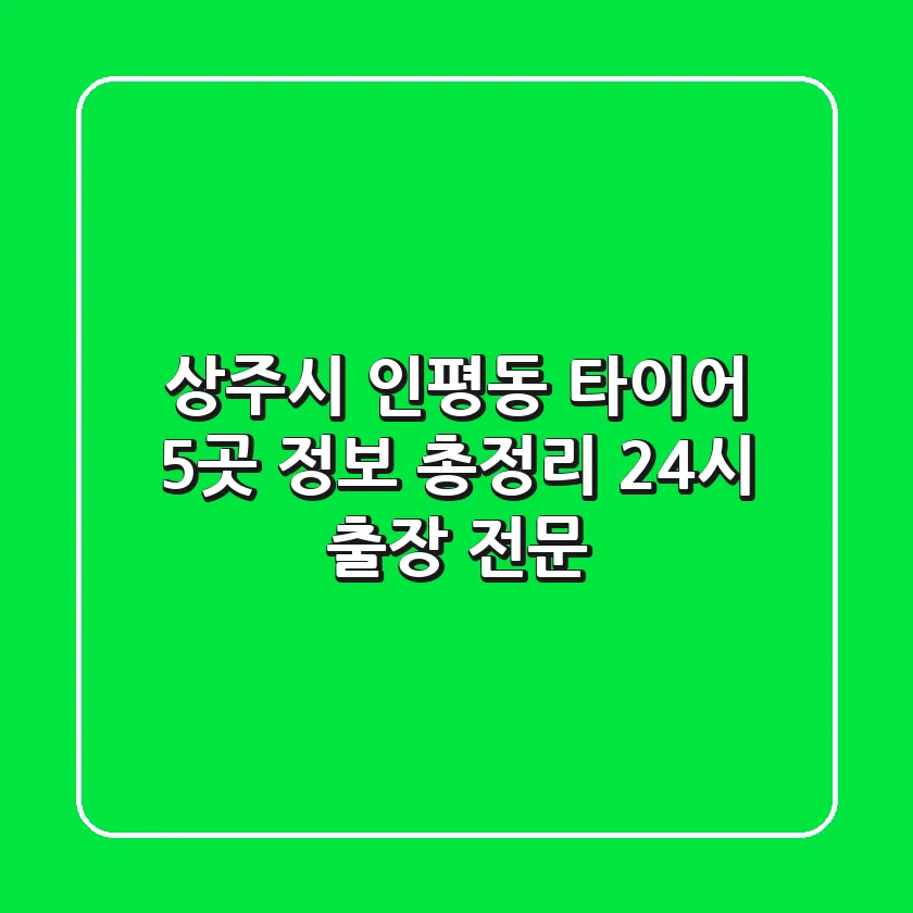 상주시 인평동 타이어 5곳 정보 총정리 - 24시 출장 전문