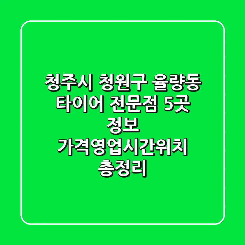 청주시 청원구 율량동 타이어 전문점 5곳 정보 - 가격/영업시간/위치 총정리