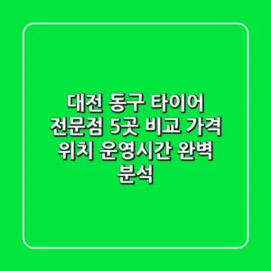 대전 동구 타이어 전문점 5곳 비교 - 가격, 위치, 운영시간 완벽 분석