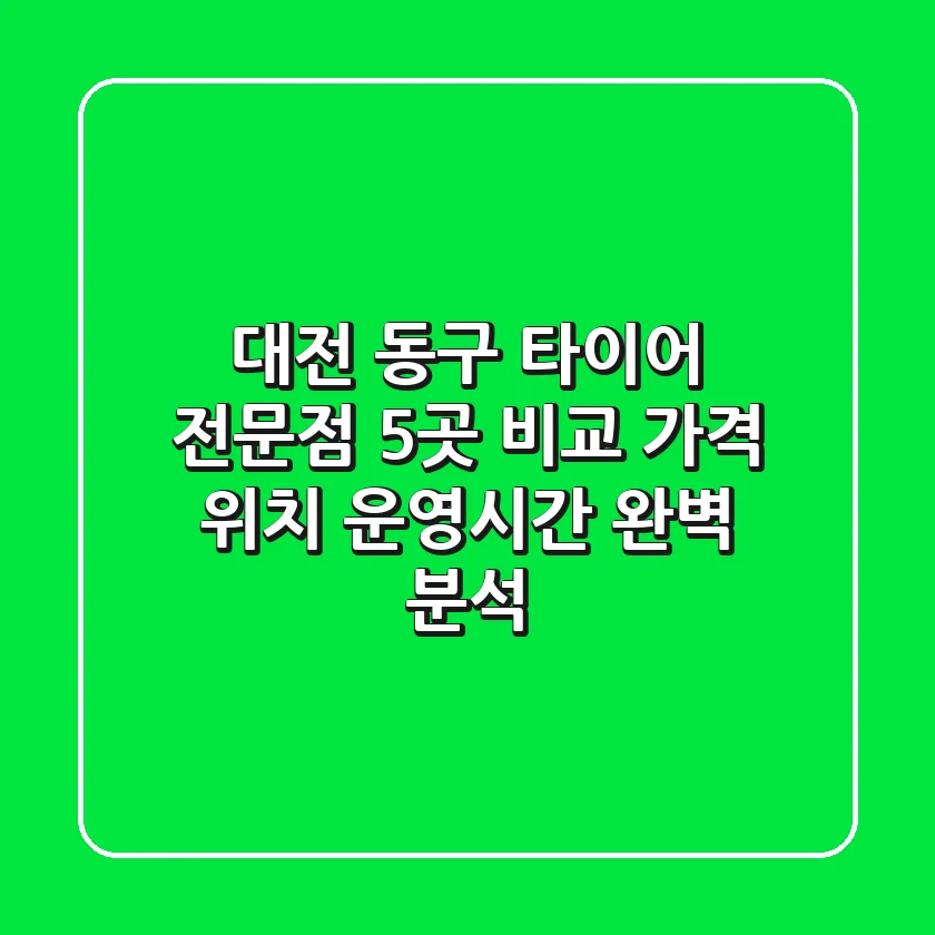 대전 동구 타이어 전문점 5곳 비교 - 가격, 위치, 운영시간 완벽 분석