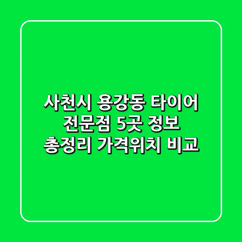사천시 용강동 타이어 전문점 5곳 정보 총정리 - 가격/위치 비교