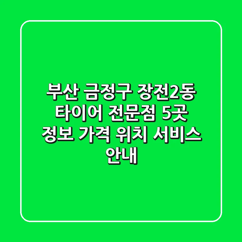 부산 금정구 장전2동 타이어 전문점 5곳 정보 - 가격, 위치, 서비스 안내