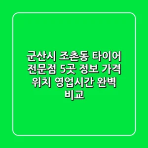 군산시 조촌동 타이어 전문점 5곳 정보 - 가격, 위치, 영업시간 완벽 비교