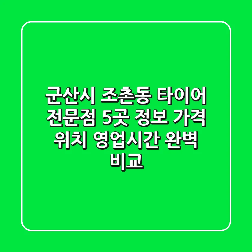 군산시 조촌동 타이어 전문점 5곳 정보 - 가격, 위치, 영업시간 완벽 비교