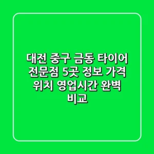 대전 중구 금동 타이어 전문점 5곳 정보 - 가격, 위치, 영업시간 완벽 비교