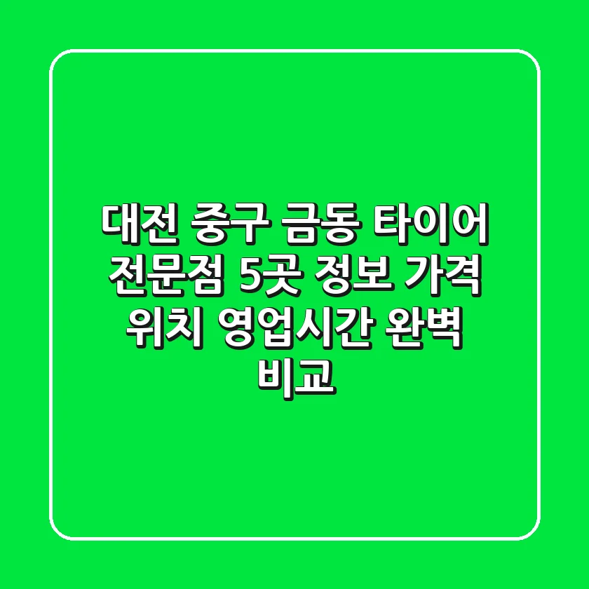 대전 중구 금동 타이어 전문점 5곳 정보 - 가격, 위치, 영업시간 완벽 비교
