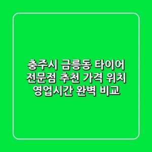 충주시 금릉동 타이어 전문점 추천 - 가격, 위치, 영업시간 완벽 비교