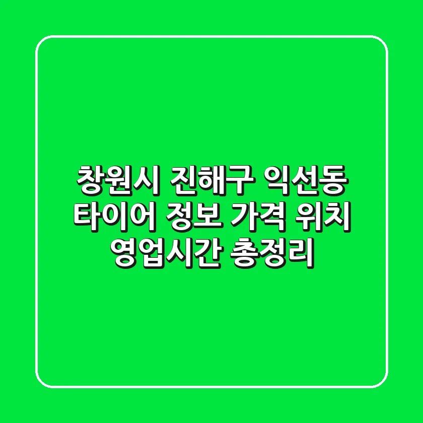 창원시 진해구 익선동 타이어 정보: 가격, 위치, 영업시간 총정리
