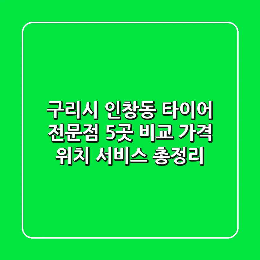 구리시 인창동 타이어 전문점 5곳 비교 - 가격, 위치, 서비스 총정리
