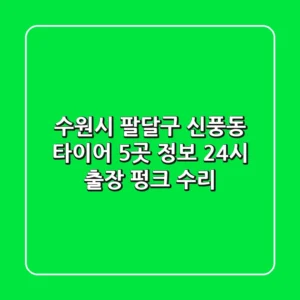 수원시 팔달구 신풍동 타이어 5곳 정보 - 24시 출장, 펑크 수리