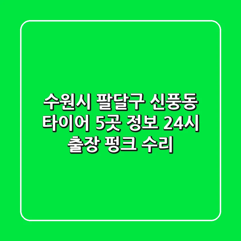 수원시 팔달구 신풍동 타이어 5곳 정보 - 24시 출장, 펑크 수리
