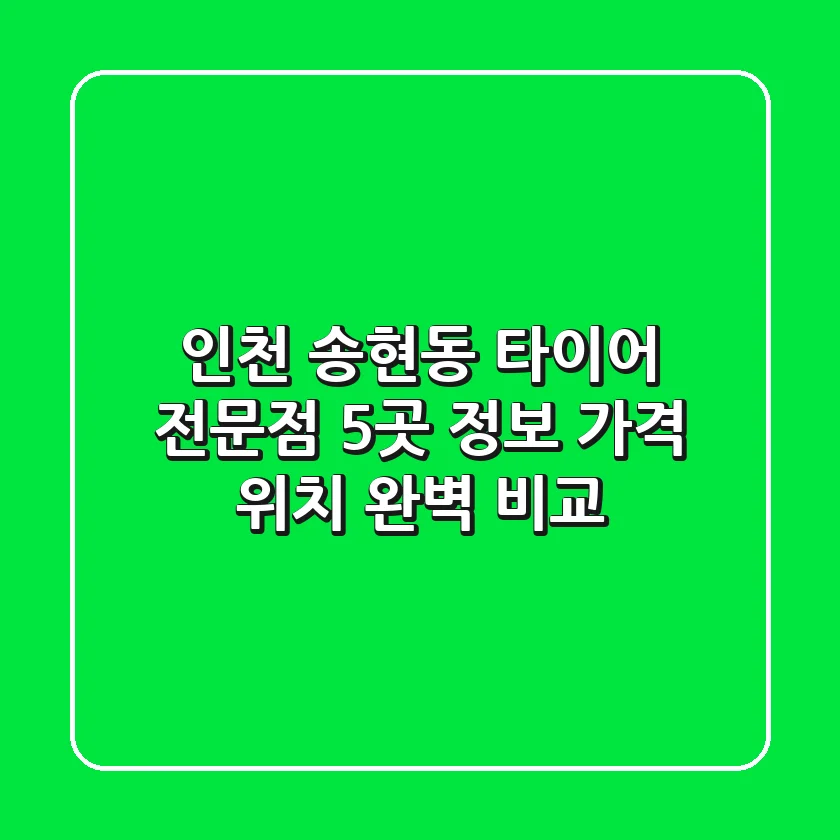 인천 송현동 타이어 전문점 5곳 정보 - 가격, 위치 완벽 비교