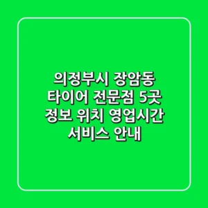 의정부시 장암동 타이어 전문점 5곳 정보 - 위치, 영업시간, 서비스 안내