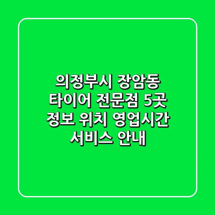 의정부시 장암동 타이어 전문점 5곳 정보 - 위치, 영업시간, 서비스 안내