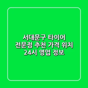 서대문구 타이어 전문점 추천 - 가격, 위치, 24시 영업 정보