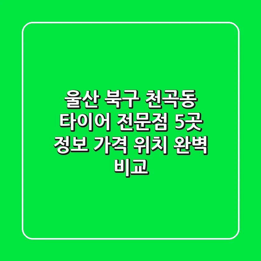 울산 북구 천곡동 타이어 전문점 5곳 정보 - 가격, 위치 완벽 비교