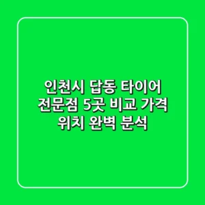 인천시 답동 타이어 전문점 5곳 비교 - 가격, 위치 완벽 분석