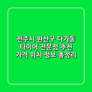 전주시 완산구 다가동 타이어 전문점 추천 - 가격, 위치, 정보 총정리