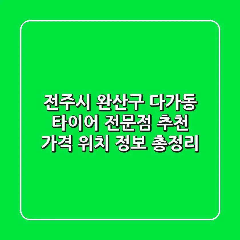 전주시 완산구 다가동 타이어 전문점 추천 - 가격, 위치, 정보 총정리