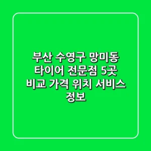 부산 수영구 망미동 타이어 전문점 5곳 비교 - 가격, 위치, 서비스 정보
