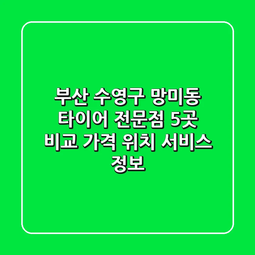 부산 수영구 망미동 타이어 전문점 5곳 비교 - 가격, 위치, 서비스 정보
