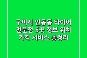 구미시 인동동 타이어 전문점 5곳 정보 – 위치, 가격, 서비스 총정리