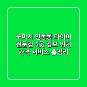 구미시 인동동 타이어 전문점 5곳 정보 - 위치, 가격, 서비스 총정리