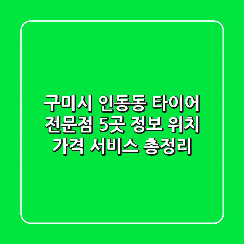구미시 인동동 타이어 전문점 5곳 정보 - 위치, 가격, 서비스 총정리