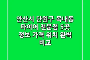 안산시 단원구 목내동 타이어 전문점 5곳 정보 – 가격, 위치 완벽 비교