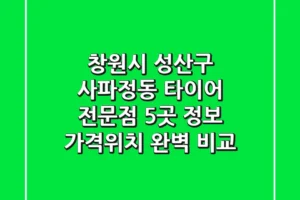 창원시 성산구 사파정동 타이어 전문점 5곳 정보 – 가격/위치 완벽 비교