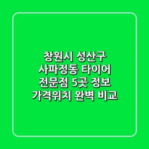 창원시 성산구 사파정동 타이어 전문점 5곳 정보 - 가격/위치 완벽 비교