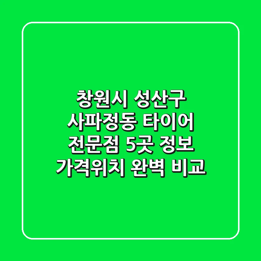 창원시 성산구 사파정동 타이어 전문점 5곳 정보 - 가격/위치 완벽 비교