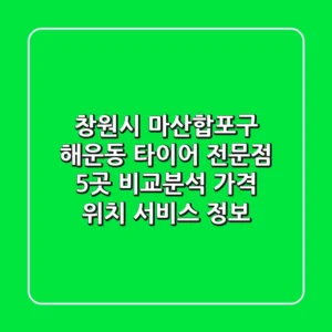 창원시 마산합포구 해운동 타이어 전문점 5곳 비교분석 - 가격, 위치, 서비스 정보