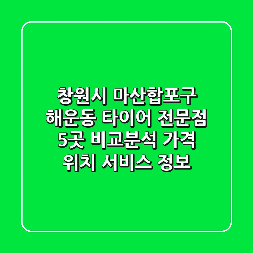 창원시 마산합포구 해운동 타이어 전문점 5곳 비교분석 - 가격, 위치, 서비스 정보