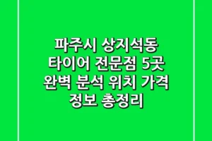 파주시 상지석동 타이어 전문점 5곳 완벽 분석 – 위치, 가격 정보 총정리