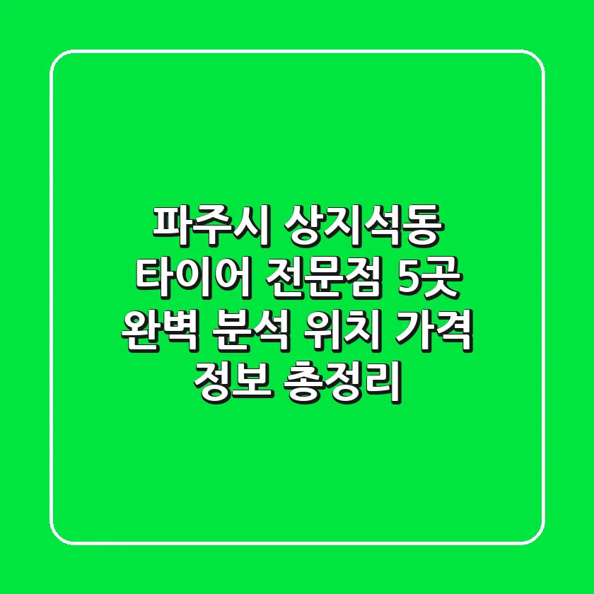 파주시 상지석동 타이어 전문점 5곳 완벽 분석 - 위치, 가격 정보 총정리