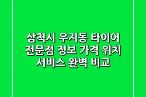 삼척시 우지동 타이어 전문점 정보: 가격, 위치, 서비스 완벽 비교