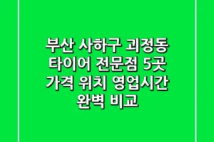 부산 사하구 괴정동 타이어 전문점 5곳 – 가격, 위치, 영업시간 완벽 비교