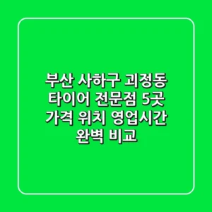 부산 사하구 괴정동 타이어 전문점 5곳 - 가격, 위치, 영업시간 완벽 비교