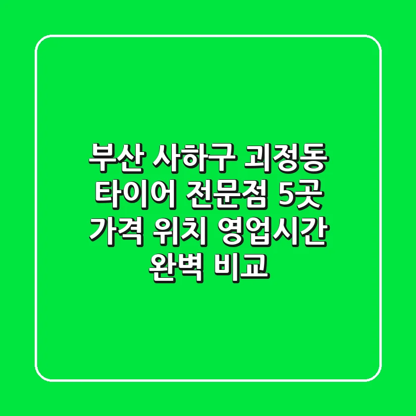 부산 사하구 괴정동 타이어 전문점 5곳 - 가격, 위치, 영업시간 완벽 비교
