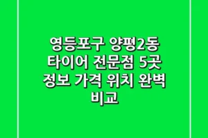 영등포구 양평2동 타이어 전문점 5곳 정보 – 가격, 위치 완벽 비교