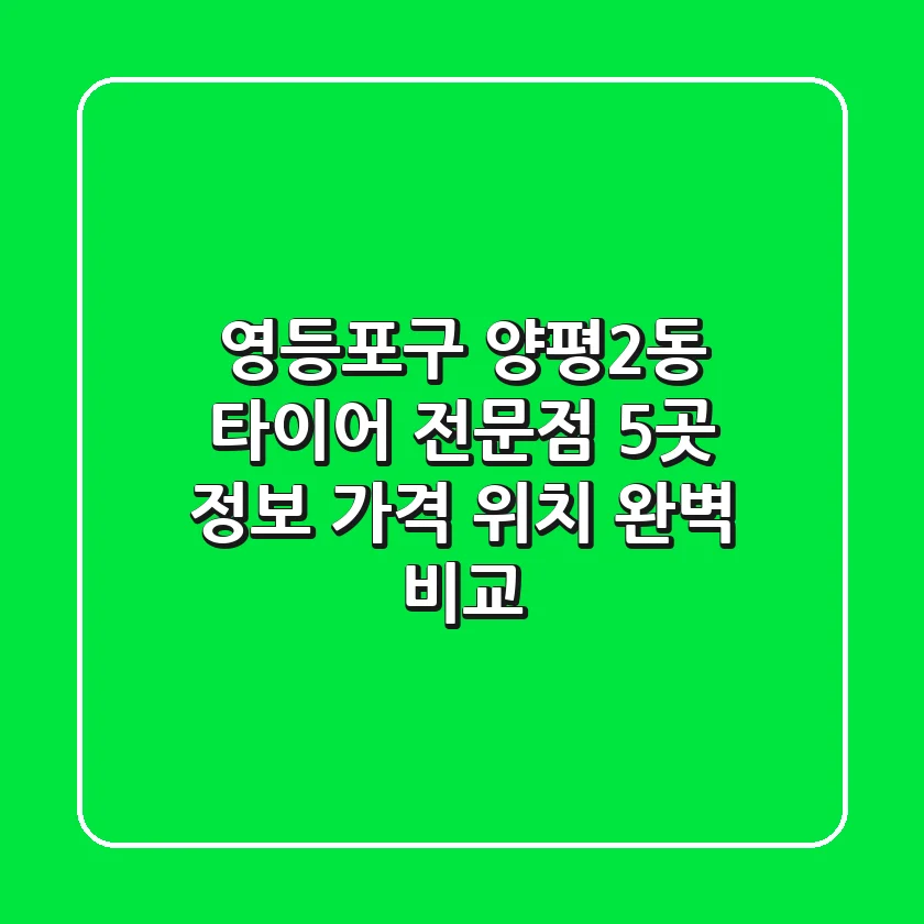 영등포구 양평2동 타이어 전문점 5곳 정보 - 가격, 위치 완벽 비교