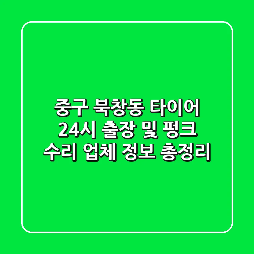 중구 북창동 타이어, 24시 출장 및 펑크 수리 업체 정보 총정리