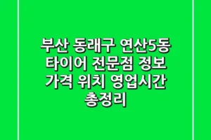 부산 동래구 연산5동 타이어 전문점 정보 – 가격, 위치, 영업시간 총정리