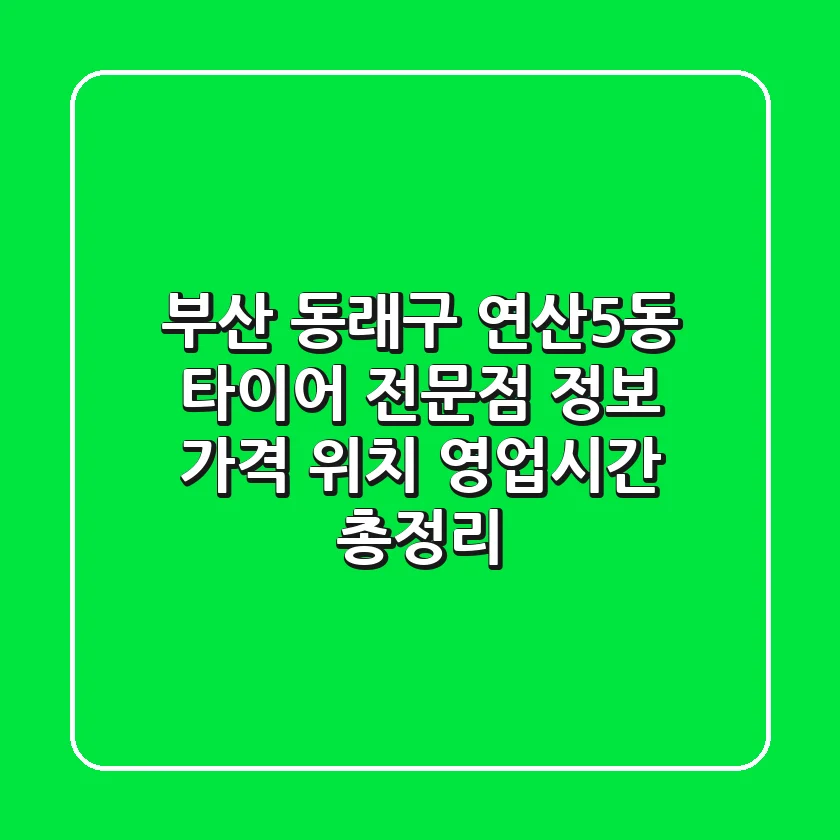 부산 동래구 연산5동 타이어 전문점 정보 - 가격, 위치, 영업시간 총정리