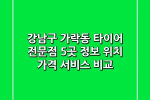 강남구 가락동 타이어 전문점 5곳 정보 – 위치, 가격, 서비스 비교