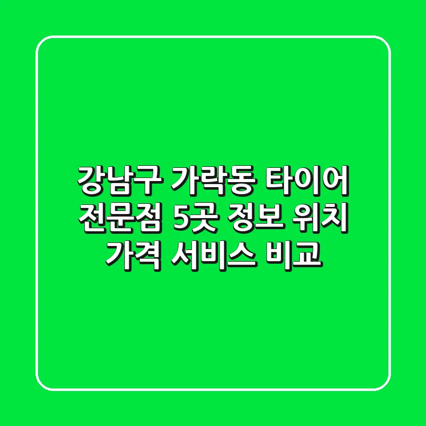 강남구 가락동 타이어 전문점 5곳 정보 - 위치, 가격, 서비스 비교
