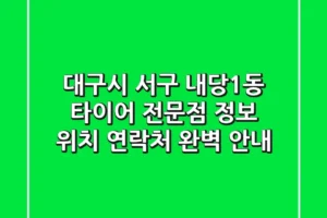 대구시 서구 내당1동 타이어 전문점 정보 – 위치, 연락처 완벽 안내
