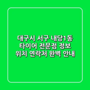 대구시 서구 내당1동 타이어 전문점 정보 - 위치, 연락처 완벽 안내