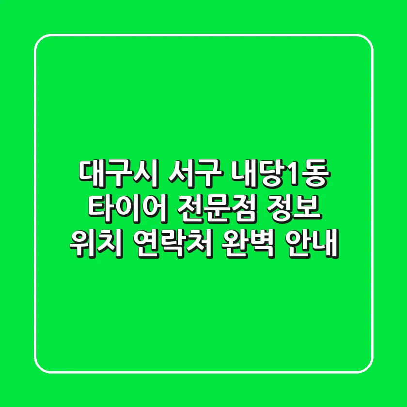 대구시 서구 내당1동 타이어 전문점 정보 - 위치, 연락처 완벽 안내